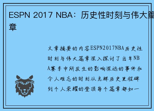 ESPN 2017 NBA：历史性时刻与伟大篇章