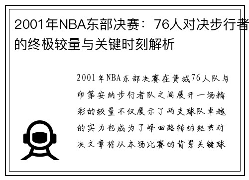 2001年NBA东部决赛：76人对决步行者的终极较量与关键时刻解析
