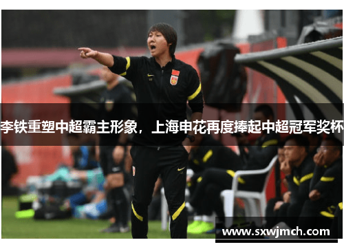 李铁重塑中超霸主形象，上海申花再度捧起中超冠军奖杯