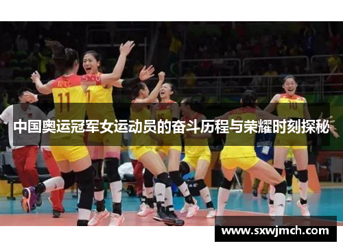 中国奥运冠军女运动员的奋斗历程与荣耀时刻探秘