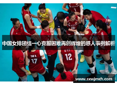 中国女排团结一心克服困难再创辉煌的感人事例解析