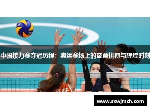中国接力赛夺冠历程：奥运赛场上的奋勇拼搏与辉煌时刻