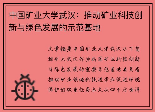 中国矿业大学武汉：推动矿业科技创新与绿色发展的示范基地