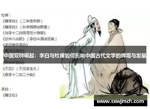 中国双骑崛起：李白与杜甫如何影响中国古代文学的辉煌与发展