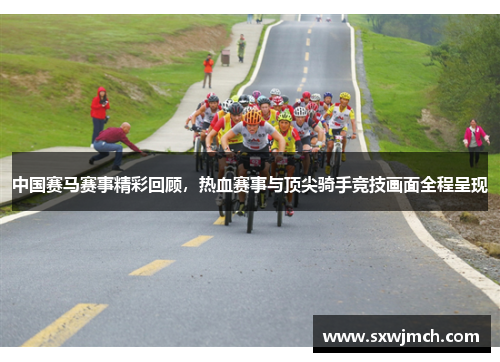 中国赛马赛事精彩回顾，热血赛事与顶尖骑手竞技画面全程呈现