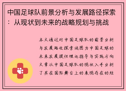 中国足球队前景分析与发展路径探索：从现状到未来的战略规划与挑战