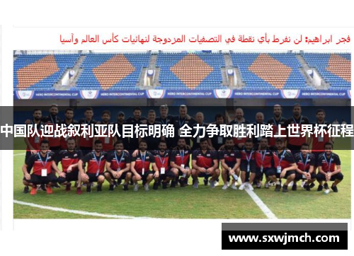 中国队迎战叙利亚队目标明确 全力争取胜利踏上世界杯征程