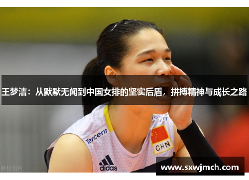 王梦洁：从默默无闻到中国女排的坚实后盾，拼搏精神与成长之路