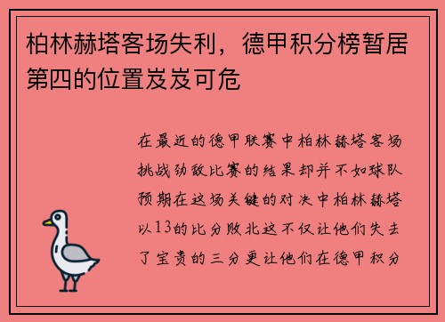 柏林赫塔客场失利，德甲积分榜暂居第四的位置岌岌可危