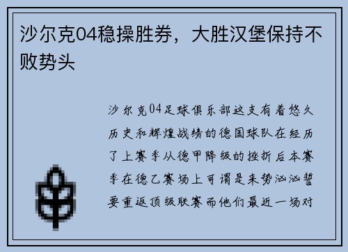 沙尔克04稳操胜券，大胜汉堡保持不败势头
