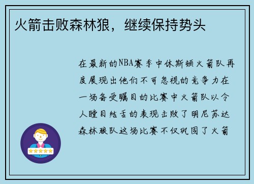 火箭击败森林狼，继续保持势头