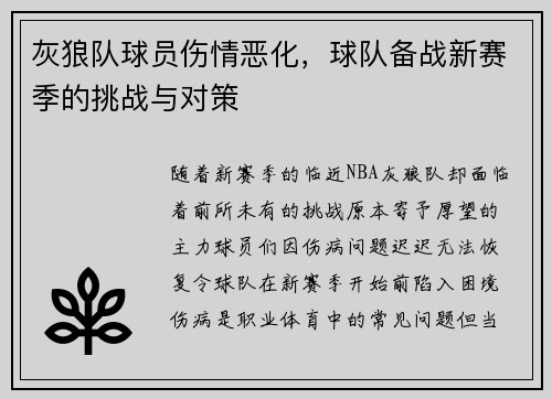 灰狼队球员伤情恶化，球队备战新赛季的挑战与对策