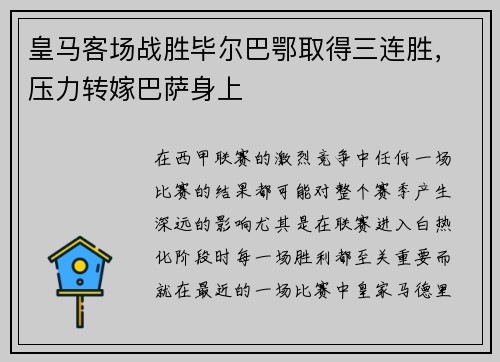皇马客场战胜毕尔巴鄂取得三连胜，压力转嫁巴萨身上