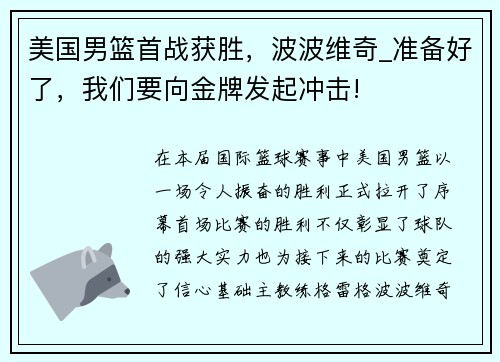 美国男篮首战获胜，波波维奇_准备好了，我们要向金牌发起冲击!