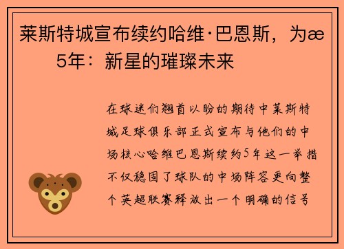 莱斯特城宣布续约哈维·巴恩斯，为期5年：新星的璀璨未来