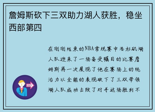 詹姆斯砍下三双助力湖人获胜，稳坐西部第四