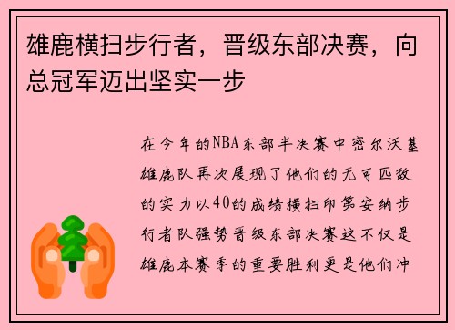 雄鹿横扫步行者，晋级东部决赛，向总冠军迈出坚实一步