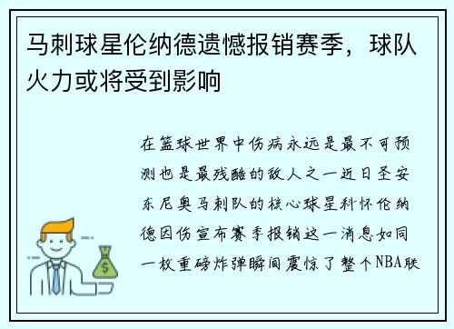马刺球星伦纳德遗憾报销赛季，球队火力或将受到影响