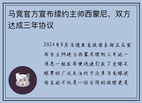 马竞官方宣布续约主帅西蒙尼，双方达成三年协议