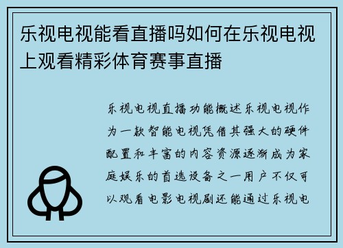 乐视电视能看直播吗如何在乐视电视上观看精彩体育赛事直播
