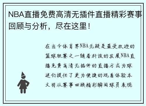NBA直播免费高清无插件直播精彩赛事回顾与分析，尽在这里！