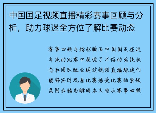 中国国足视频直播精彩赛事回顾与分析，助力球迷全方位了解比赛动态