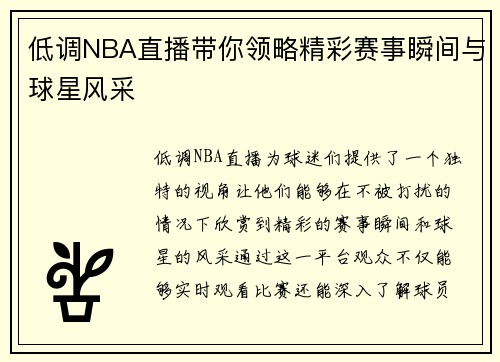 低调NBA直播带你领略精彩赛事瞬间与球星风采