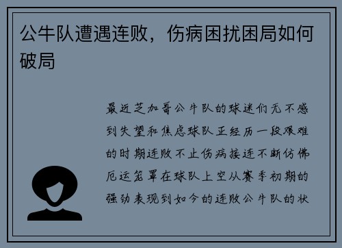 公牛队遭遇连败，伤病困扰困局如何破局