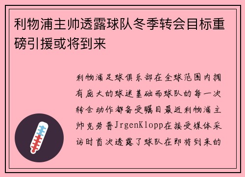 利物浦主帅透露球队冬季转会目标重磅引援或将到来