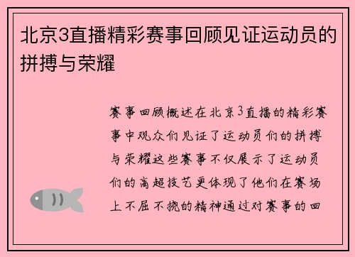 北京3直播精彩赛事回顾见证运动员的拼搏与荣耀