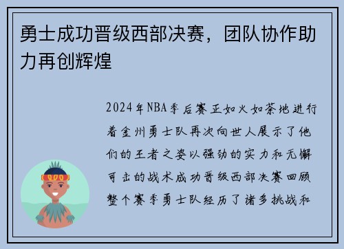 勇士成功晋级西部决赛，团队协作助力再创辉煌