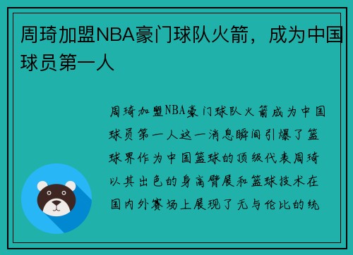 周琦加盟NBA豪门球队火箭，成为中国球员第一人