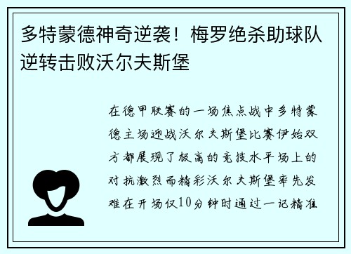 多特蒙德神奇逆袭！梅罗绝杀助球队逆转击败沃尔夫斯堡