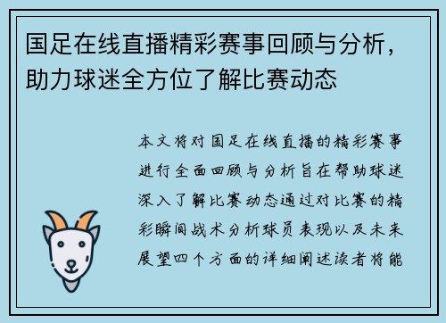 国足在线直播精彩赛事回顾与分析，助力球迷全方位了解比赛动态