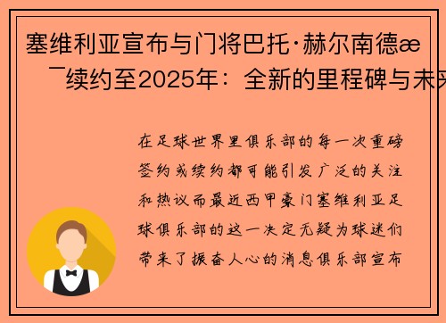 塞维利亚宣布与门将巴托·赫尔南德斯续约至2025年：全新的里程碑与未来展望