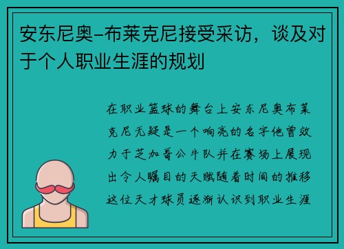 安东尼奥-布莱克尼接受采访，谈及对于个人职业生涯的规划