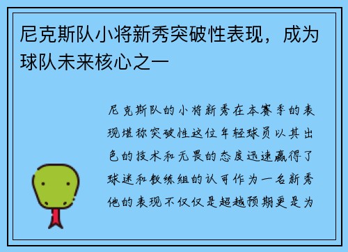 尼克斯队小将新秀突破性表现，成为球队未来核心之一
