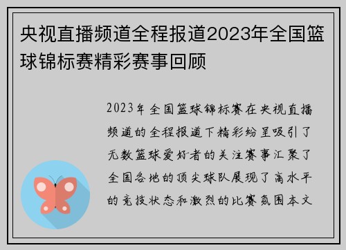 央视直播频道全程报道2023年全国篮球锦标赛精彩赛事回顾