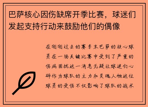 巴萨核心因伤缺席开季比赛，球迷们发起支持行动来鼓励他们的偶像