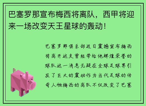 巴塞罗那宣布梅西将离队，西甲将迎来一场改变天王星球的轰动！