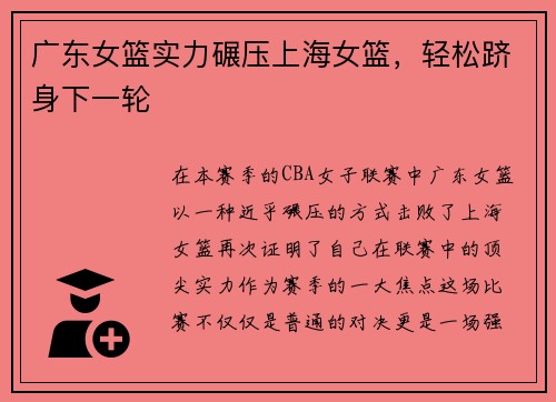 广东女篮实力碾压上海女篮，轻松跻身下一轮