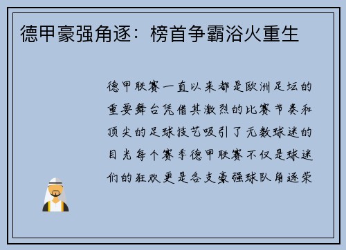 德甲豪强角逐：榜首争霸浴火重生