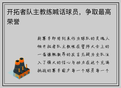 开拓者队主教练喊话球员，争取最高荣誉