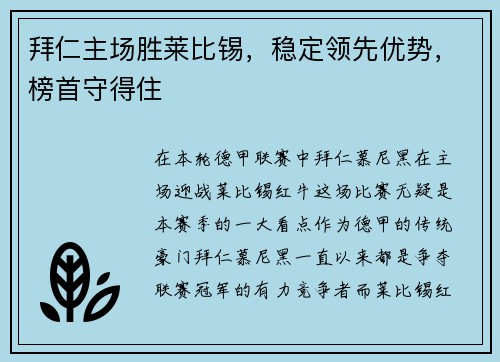 拜仁主场胜莱比锡，稳定领先优势，榜首守得住