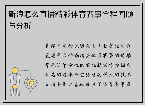 新浪怎么直播精彩体育赛事全程回顾与分析