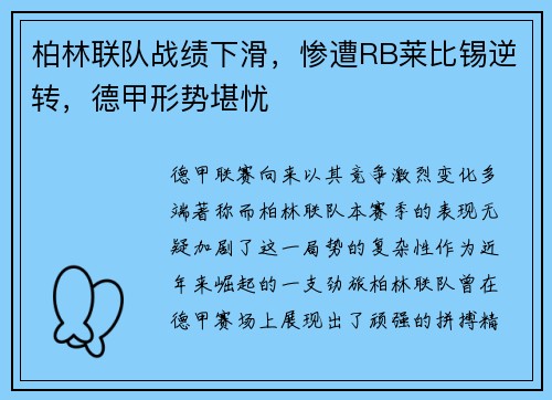 柏林联队战绩下滑，惨遭RB莱比锡逆转，德甲形势堪忧