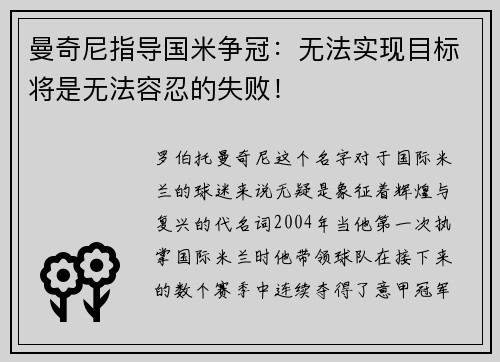 曼奇尼指导国米争冠：无法实现目标将是无法容忍的失败！