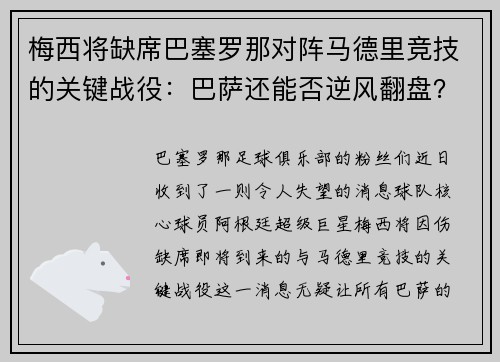 梅西将缺席巴塞罗那对阵马德里竞技的关键战役：巴萨还能否逆风翻盘？