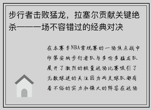 步行者击败猛龙，拉塞尔贡献关键绝杀——一场不容错过的经典对决