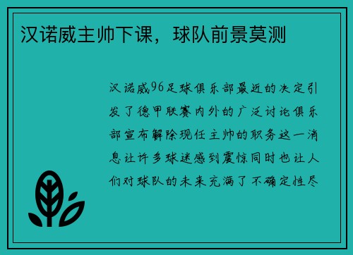 汉诺威主帅下课，球队前景莫测